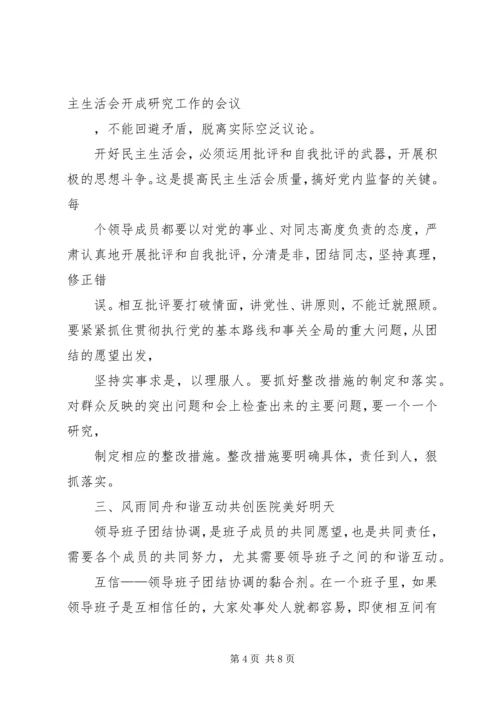 人民医院领导班子民主生活会致辞.docx