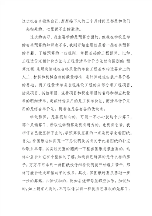 工程预算实习周记范文