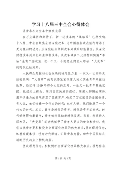 学习十八届三中全会心得体会 (4).docx