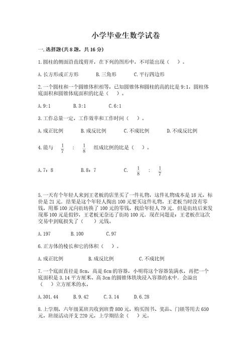 小学毕业生数学试卷含完整答案（精选题）