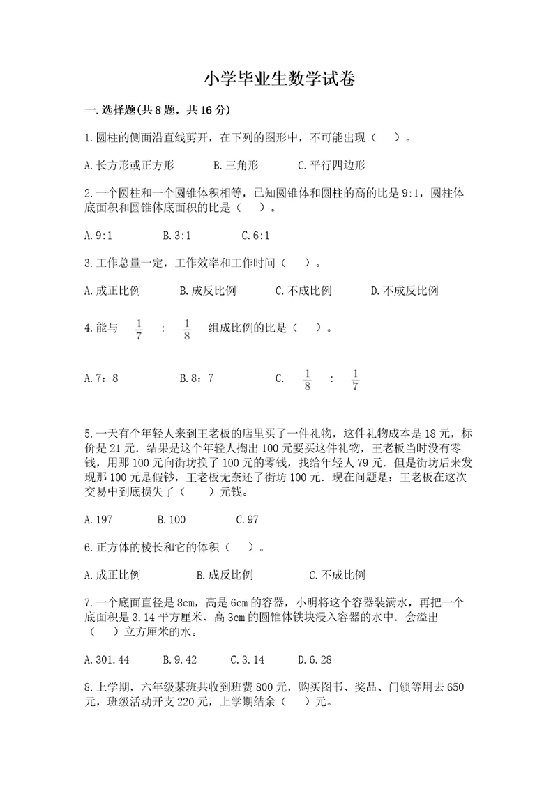 小学毕业生数学试卷含完整答案（精选题）