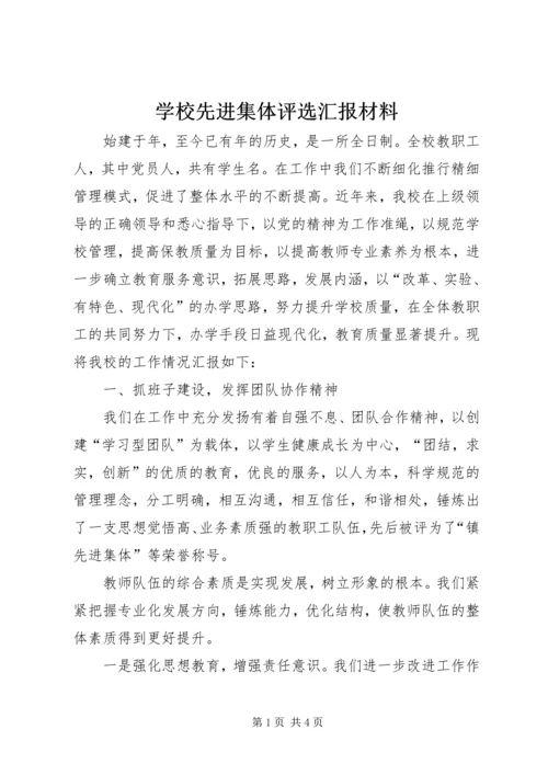 学校先进集体评选汇报材料.docx