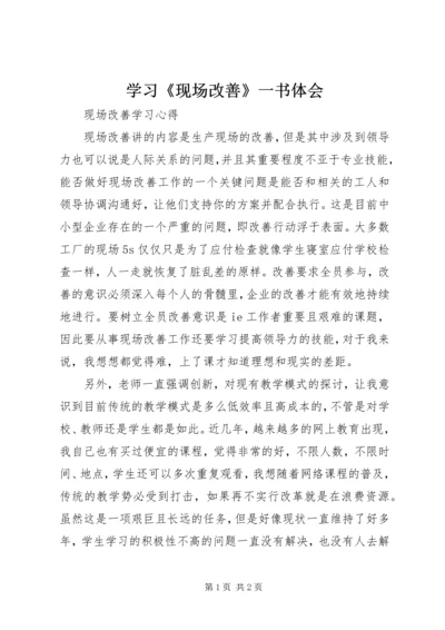 学习《现场改善》一书体会 (2).docx