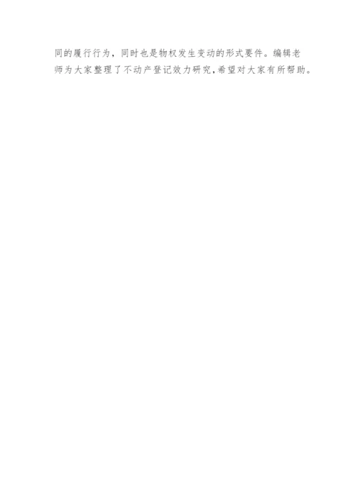 不动产登记效力的研究论文.docx