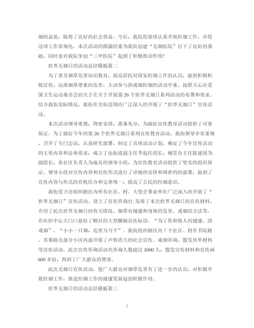 精编之世界无烟日的活动总结模板.docx
