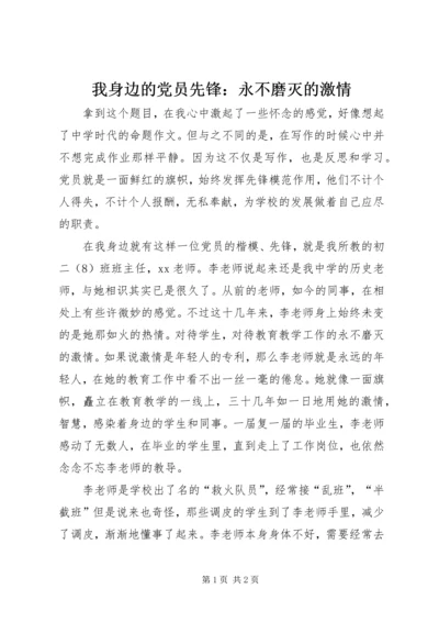 我身边的党员先锋：永不磨灭的激情.docx