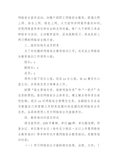 网络安全教育培训方案_2.docx