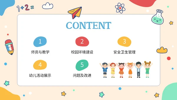简约形状可爱活泼卡通学生幼儿园工作汇报PPT工作总结