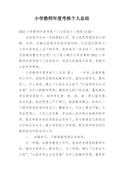 小学教师年度考核个人总结_51.docx