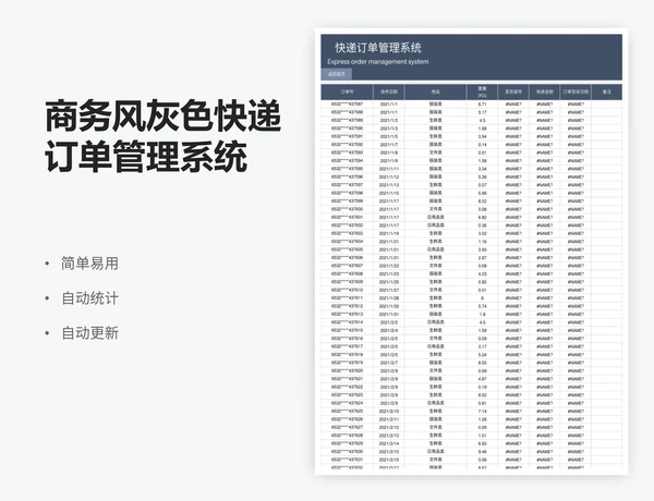 商务风灰色快递订单管理系统