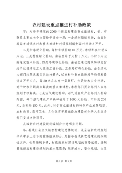 农村建设重点推进村补助政策.docx