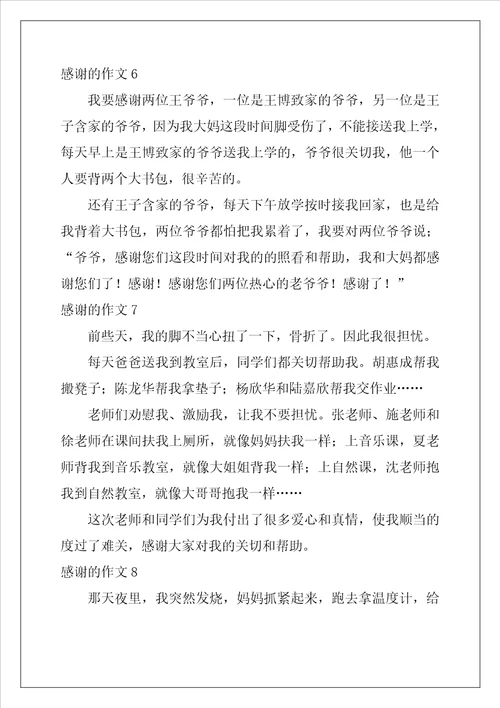 感谢的作文200字11篇