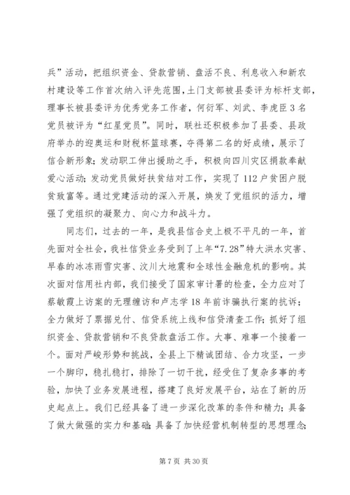 农村信用社理事长在工作会议讲话.docx