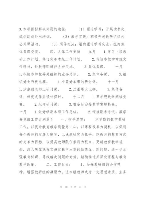 数学备课组工作计划9篇.docx