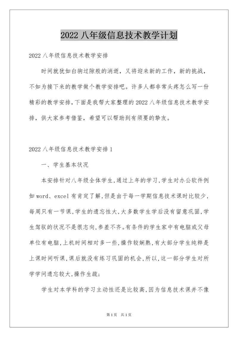 2022八年级信息技术教学计划.docx