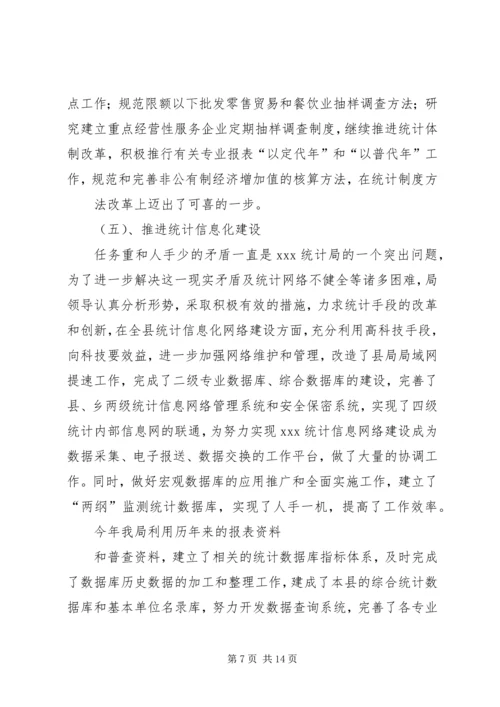 统计局XX年度工作总结及XX年工作计划 (4).docx