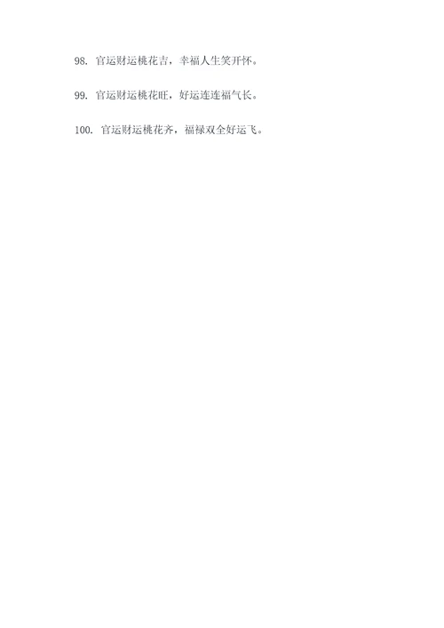 官运财运桃花顺口溜
