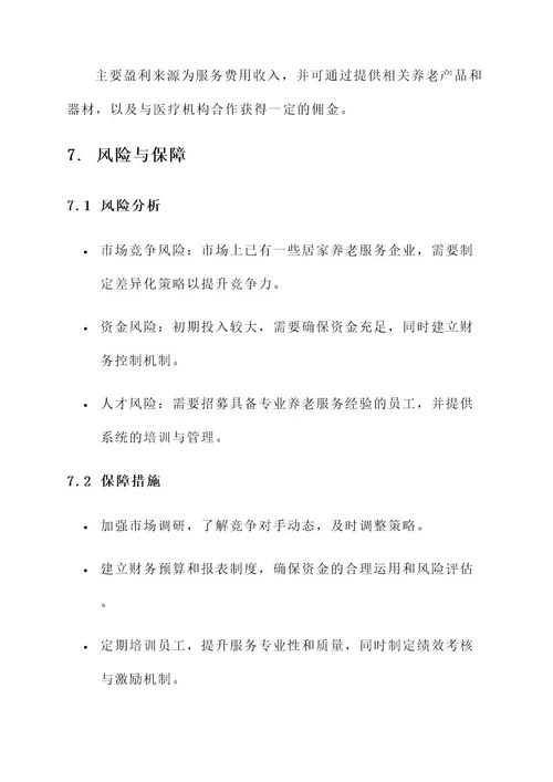 打造居家养老服务品牌方案