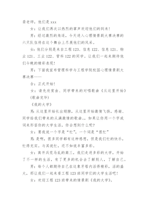 心理情景剧比赛主持词.docx