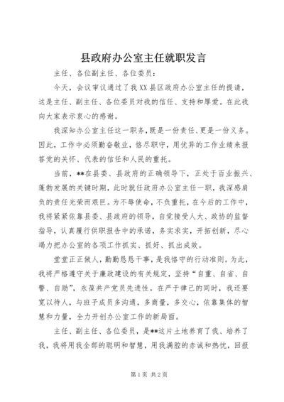 县政府办公室主任就职发言.docx