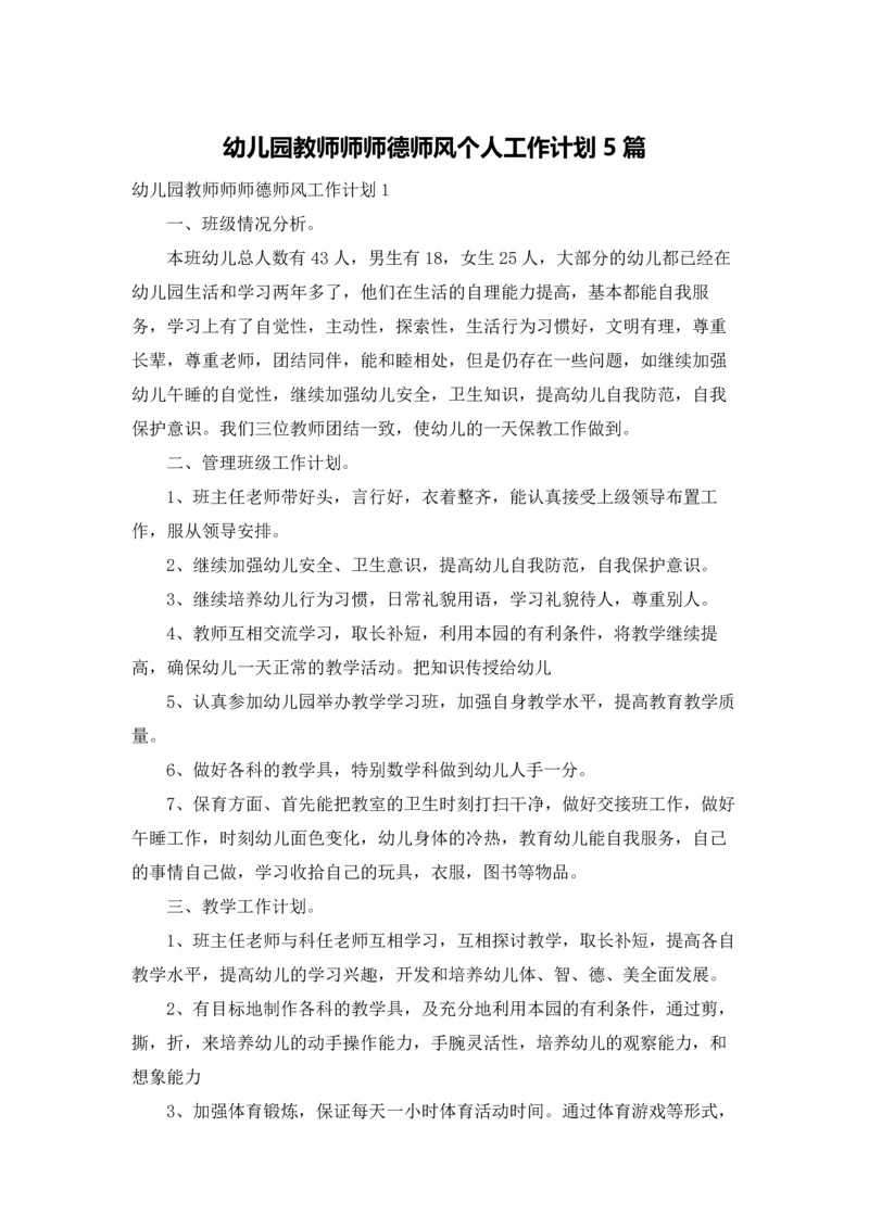 幼儿园教师师师德师风个人工作计划5篇.docx