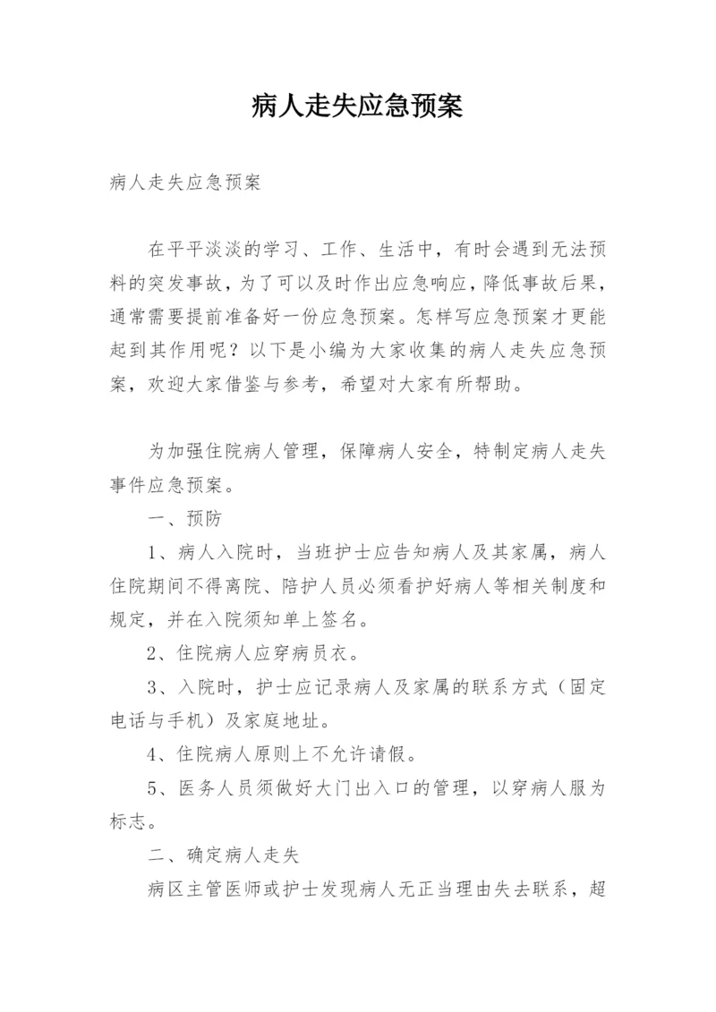 病人走失应急预案.docx