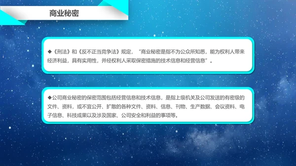 公司企业商业保密知识培训PPT课件
