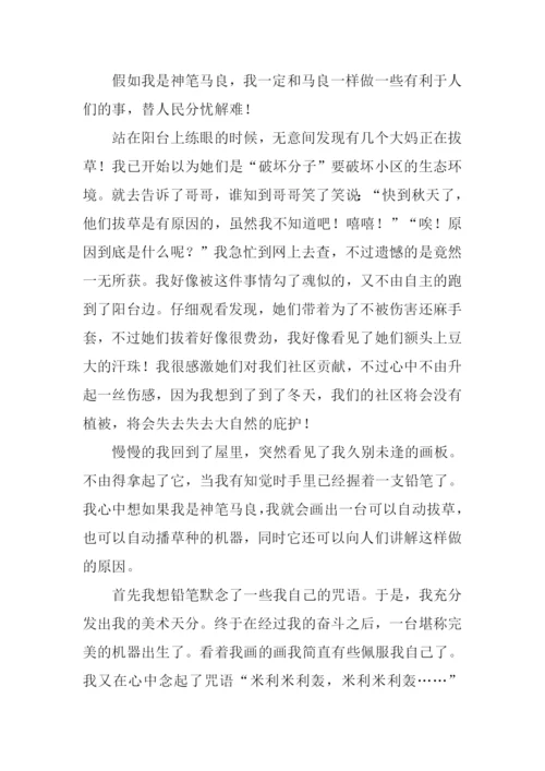 假如我是神笔马良作文600字.docx