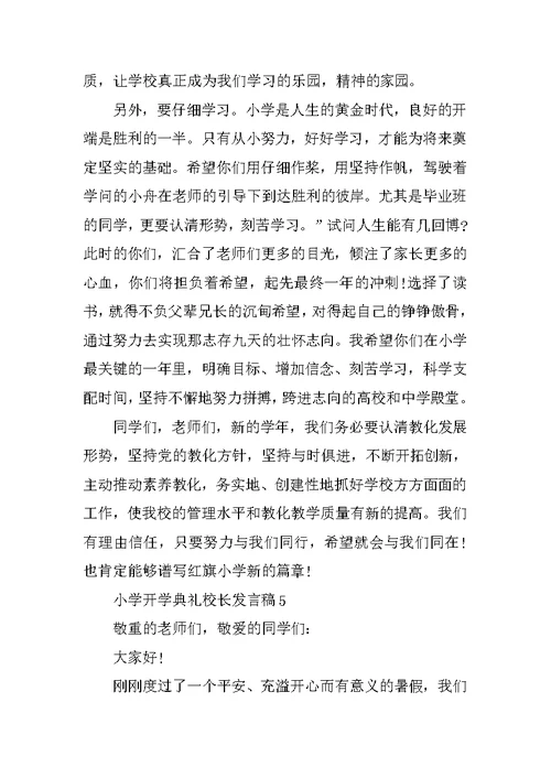 关于小学开学典礼校长发言稿