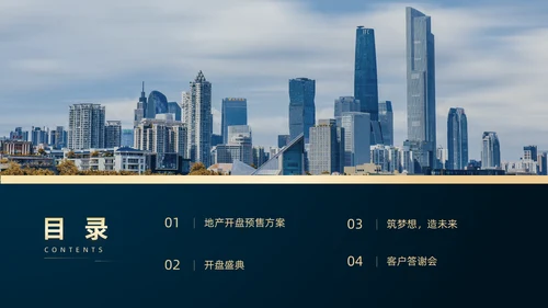 高端房地产开发商业地产开盘通用PPT模板