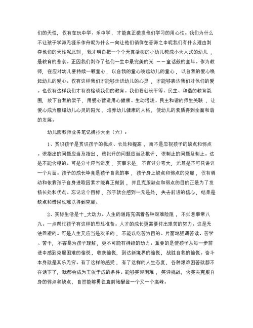 幼儿园老师业务笔记摘抄大全精选范文