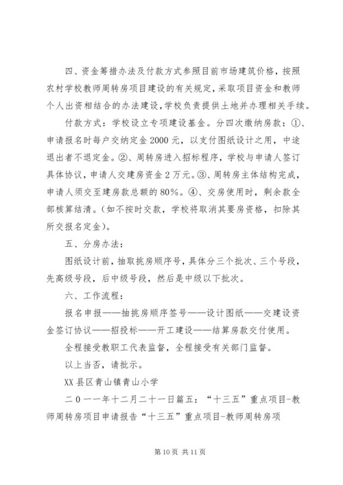 周转房建设可行性报告大全 (3).docx