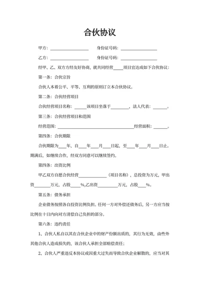 合伙协议