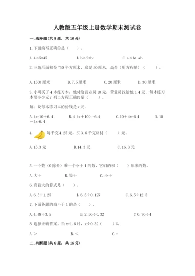 人教版五年级上册数学期末测试卷（培优b卷）.docx