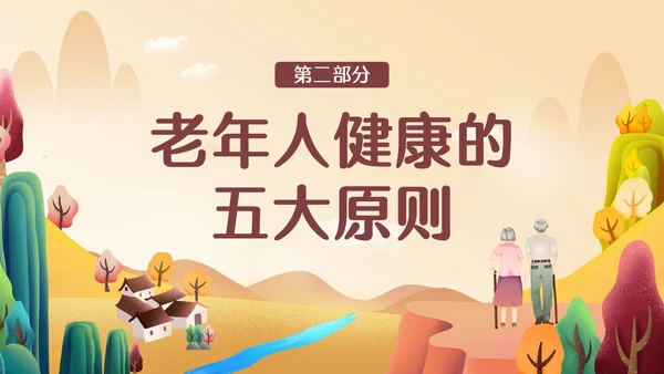 橙色简约温馨插画老年人心理健康PPT模板