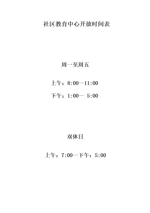 社区教育中心开放时间表及相关制度