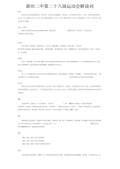 新田二中第二十八届校运会解说词