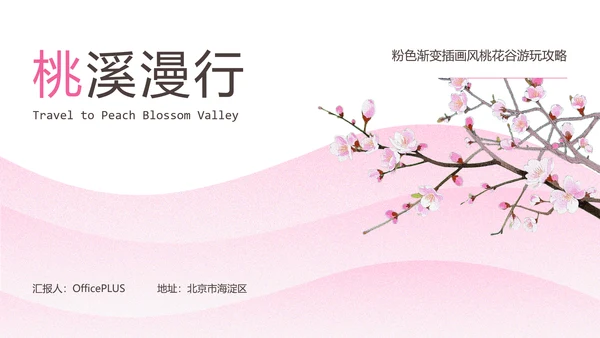 粉色渐变插画风桃花谷游玩攻略