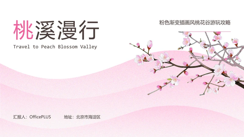 粉色渐变插画风桃花谷游玩攻略