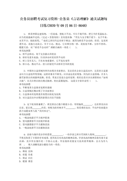 公务员招聘考试复习资料公务员言语理解通关试题每日练2020年09月06日8648