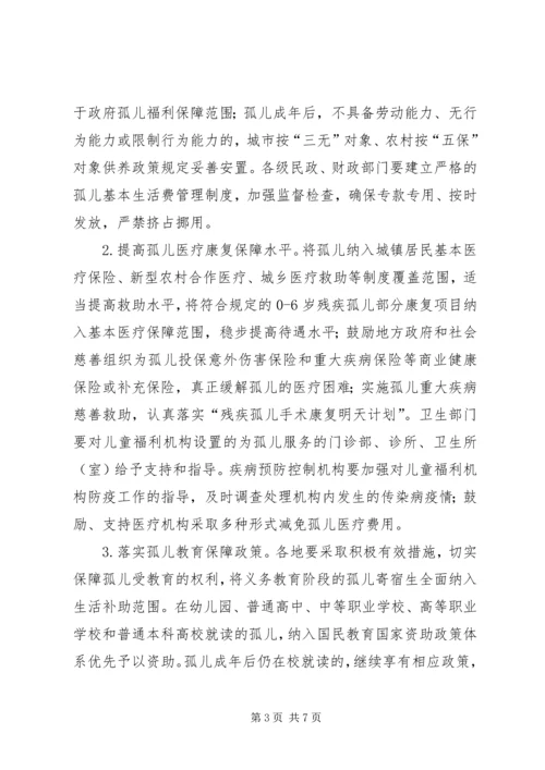 全市孤儿保障总体意见.docx