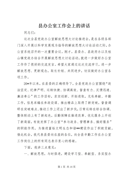 县办公室工作会上的讲话.docx