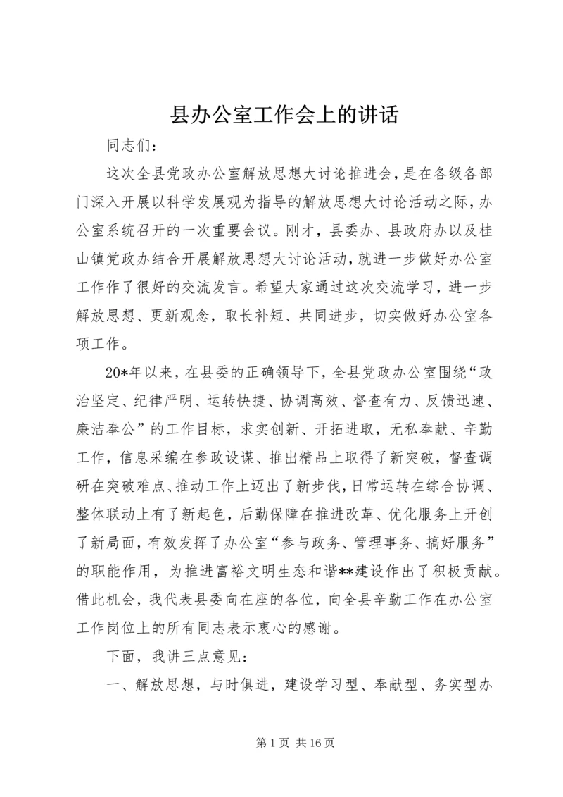 县办公室工作会上的讲话.docx