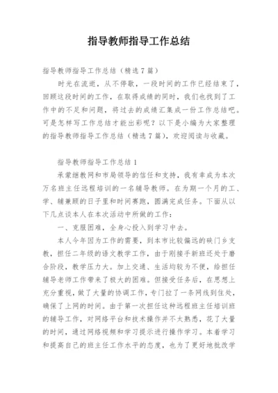 指导教师指导工作总结.docx