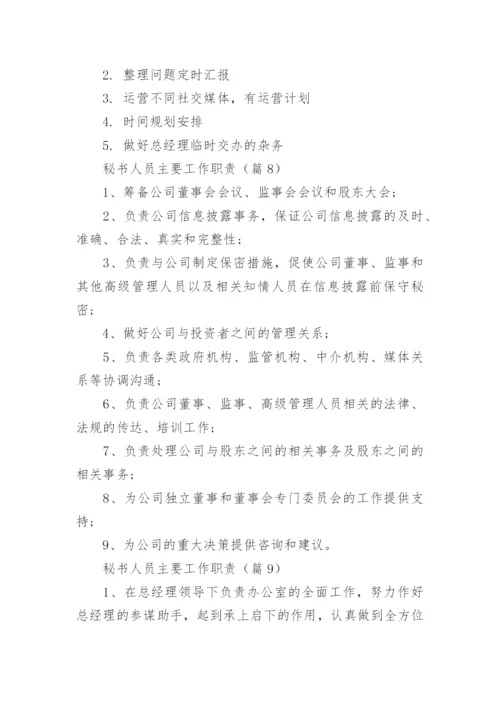 秘书人员主要工作职责12篇.docx