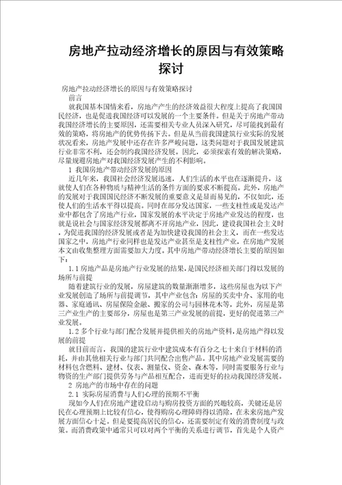 房地产拉动经济增长的原因与有效策略探讨