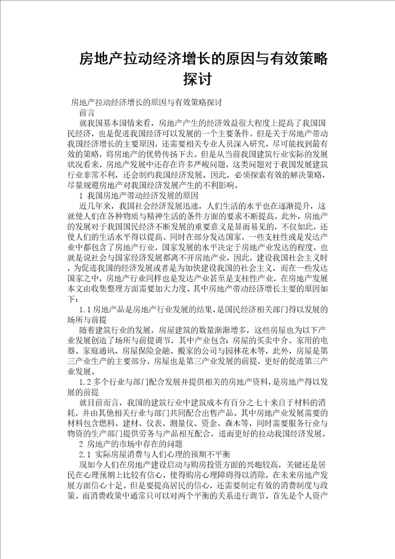 房地产拉动经济增长的原因与有效策略探讨