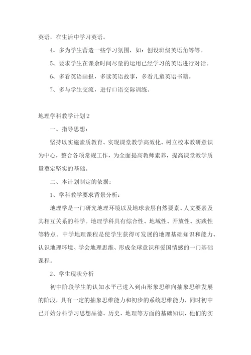 地理学科教学计划.docx