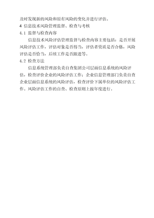 公司信息技术风险评估管理办法