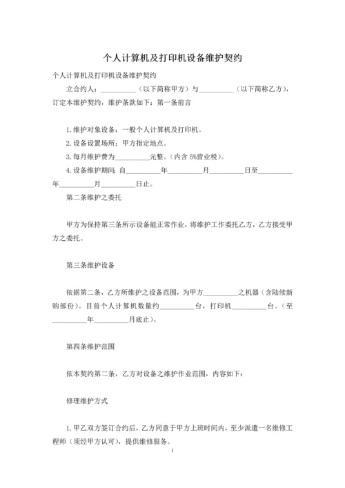 个人计算机及打印机设备维护契约.docx